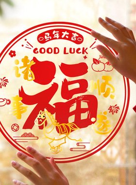 新款红色福字过节客厅卧室窗户静电贴福字窗花乔迁之喜装饰玻璃贴