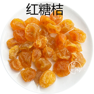 望闲红糖桔金桔柑桔软糯零食果干蜜饯金桔干果新兴凉果特产小吃