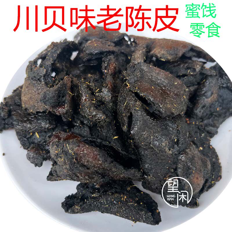 望闲川贝味老陈皮蜜饯零食新兴凉果特产