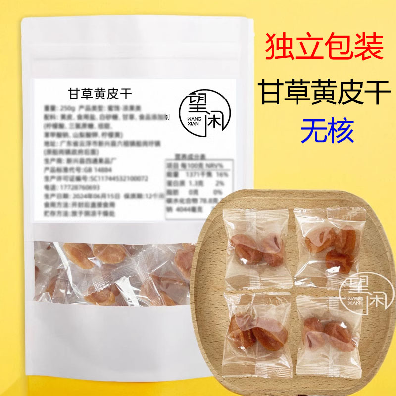 独立包装望闲无核黄皮干甘草黄皮甘甜肉厚新兴凉果特产袋装