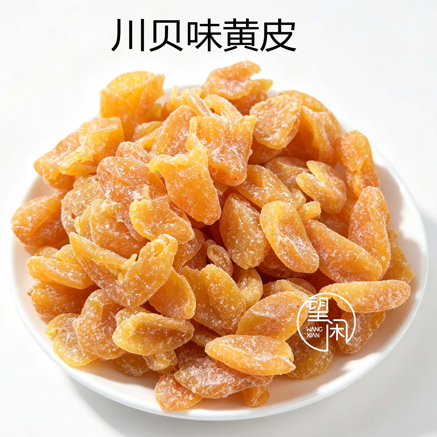 望闲川贝味黄皮零食鸡心黄皮干新兴凉果特产黄皮干