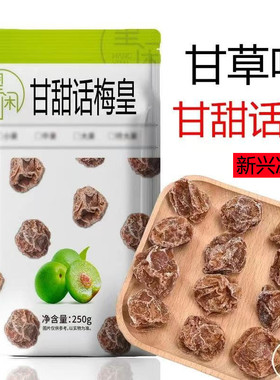 望闲话梅甜话梅广式九制甘草话梅零食泡水甘甜话梅皇大果肉