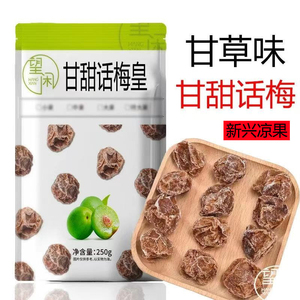 望闲话梅甜话梅广式九制甘草话梅零食泡水甘甜话梅皇大果肉