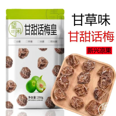 望闲话梅甜话梅广式九制甘草话梅零食泡水甘甜话梅皇大果肉