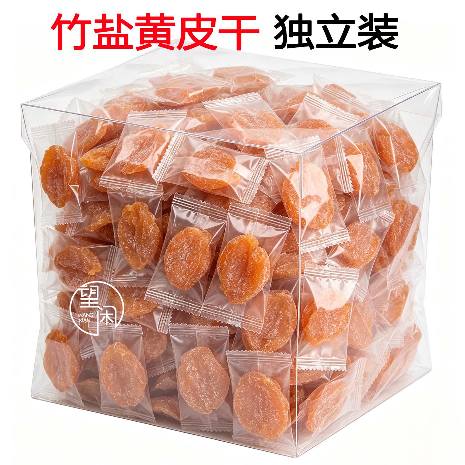 独立包装黄皮干望闲竹盐黄皮干竹蜂盐味黄皮果干广东新兴凉果