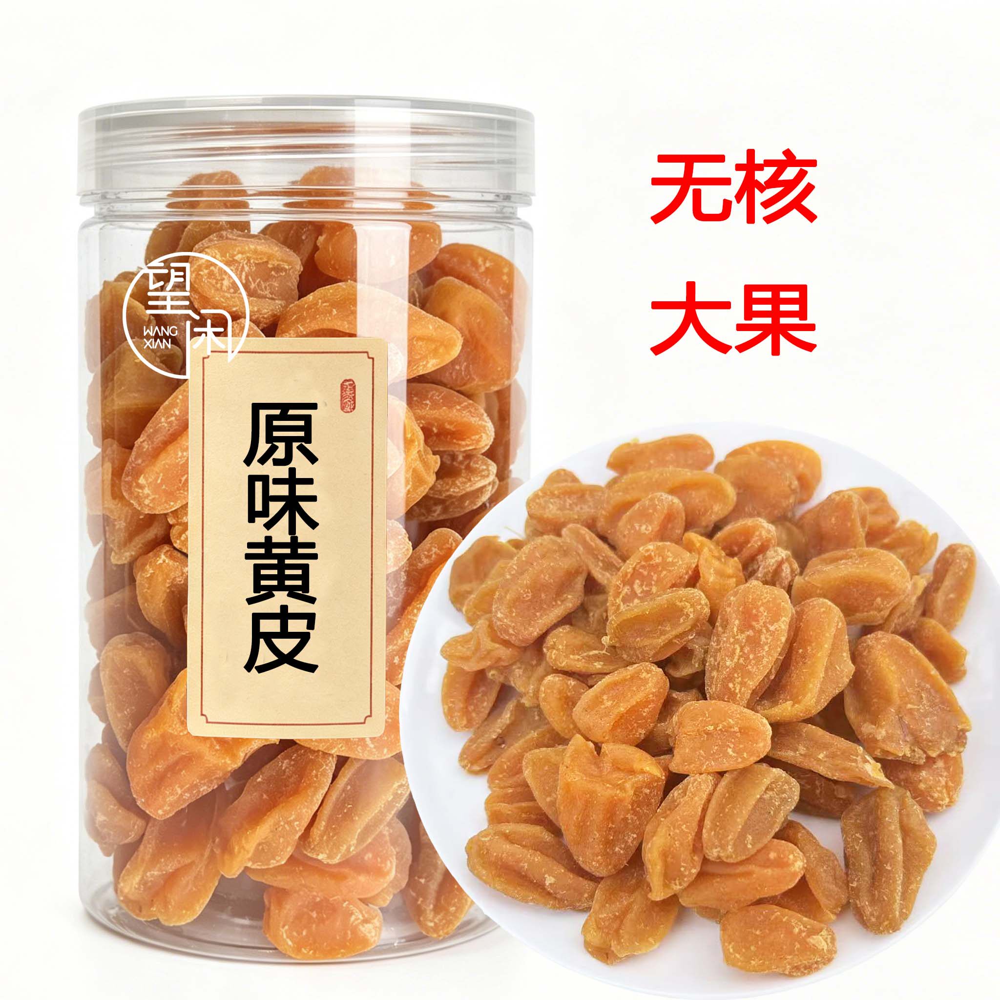 望闲无核原味黄皮干甜酸甘草甘甜竹盐鸡心蜂蜜竹蜂盐黄皮果干罐装
