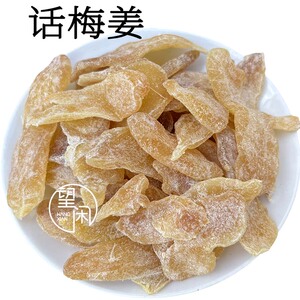 望闲话梅姜片即食泡水零食软嫩无渣女生新兴凉果蜜饯果干罐装