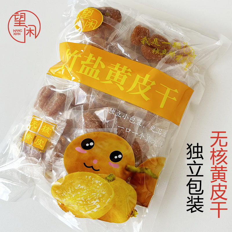 独立包装黄皮干望闲竹盐黄皮干无核竹蜂盐黄皮果干广东新兴凉果