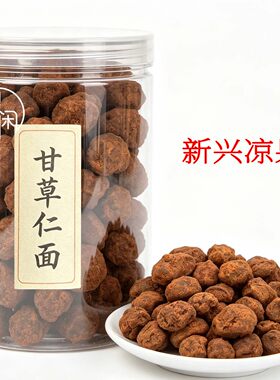 望闲甘草仁面罐装瓶装甜仁面果干凉果零食广东特产新兴凉果