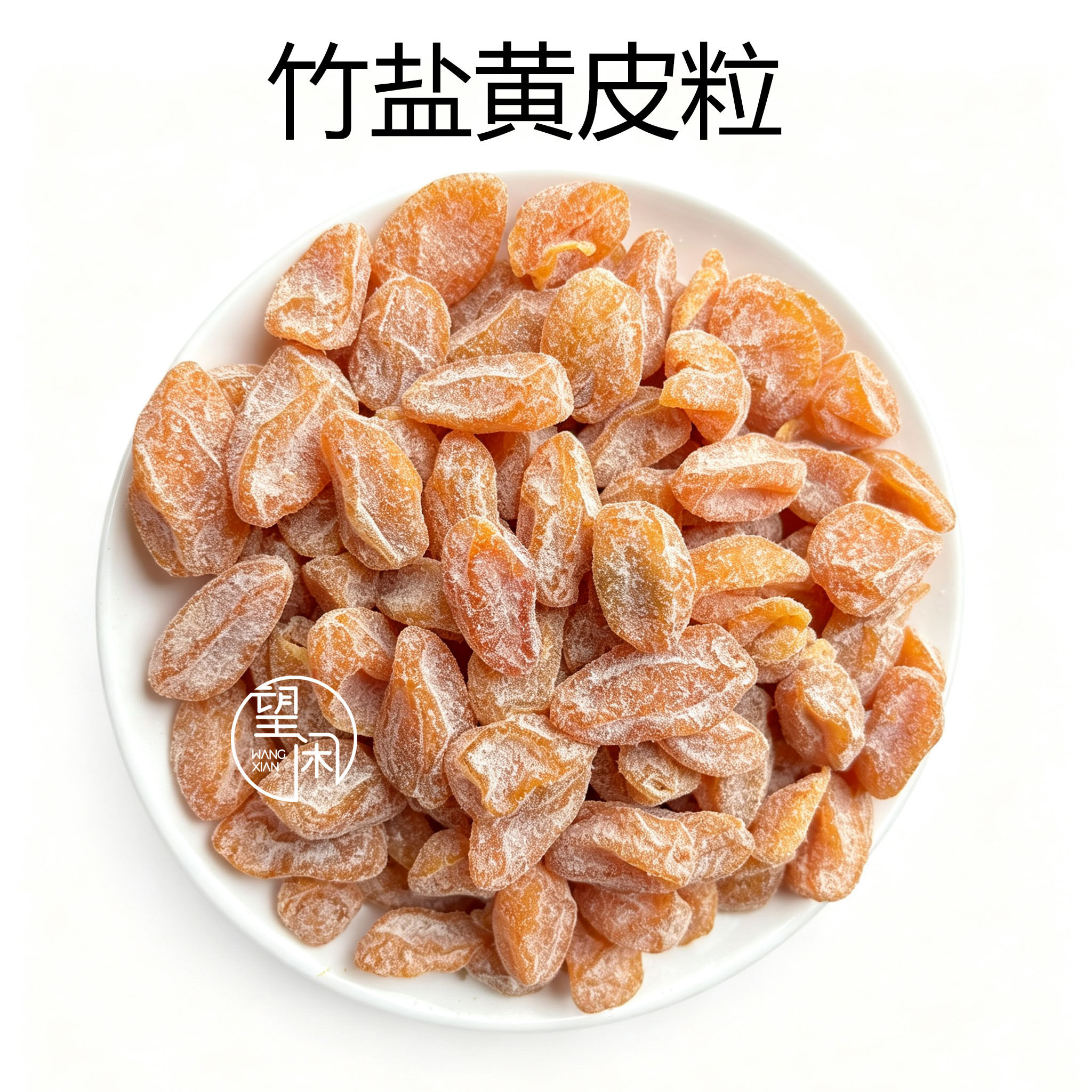 望闲竹盐黄皮粒有核黄皮甜咸味竹蜂盐黄皮果干新兴凉果特产袋装
