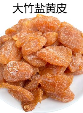 望闲大竹盐黄皮零食鸡心黄皮干竹蜂盐味黄皮零食蜜饯新兴凉果特产