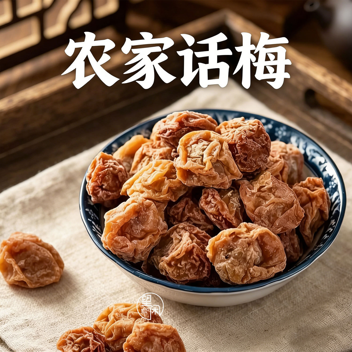 望闲农家话梅软糯肉厚零食偏甜甘草甘甜话梅皇新兴凉果特产小吃