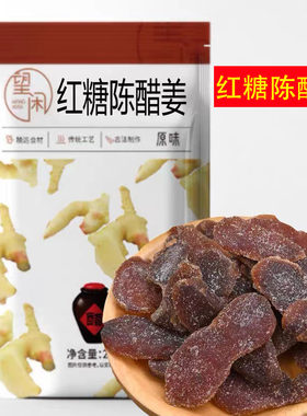 望闲红糖陈醋姜片即食零食蜜饯红糖黑糖姜糖姜嫩无渣新兴凉果