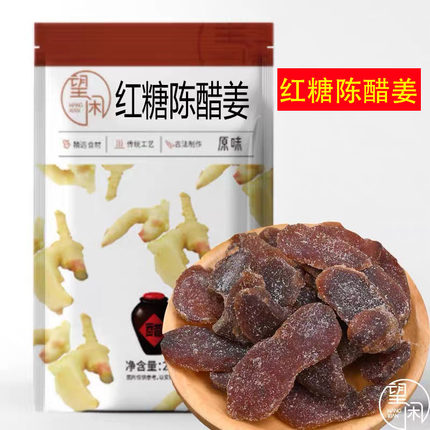 望闲红糖陈醋姜片即食零食蜜饯红糖黑糖姜糖姜嫩无渣新兴凉果