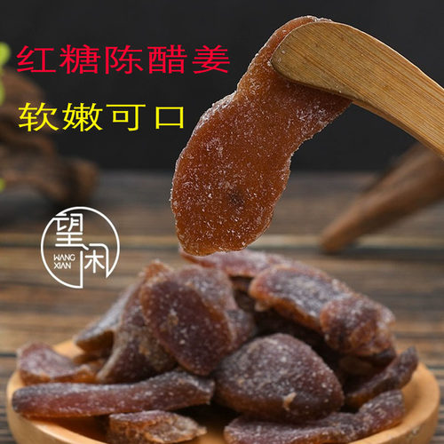 望闲红糖陈醋姜片即食零食蜜饯红糖黑糖姜话梅姜糖姜嫩无渣新兴