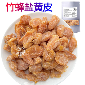 望闲竹蜂盐黄皮干竹盐黄皮甜咸味去核鸡心黄皮果干零食新兴凉果