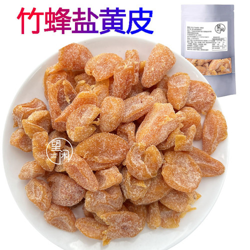 望闲竹蜂盐黄皮干竹盐黄皮甜咸味去核鸡心黄皮果干零食新兴凉果