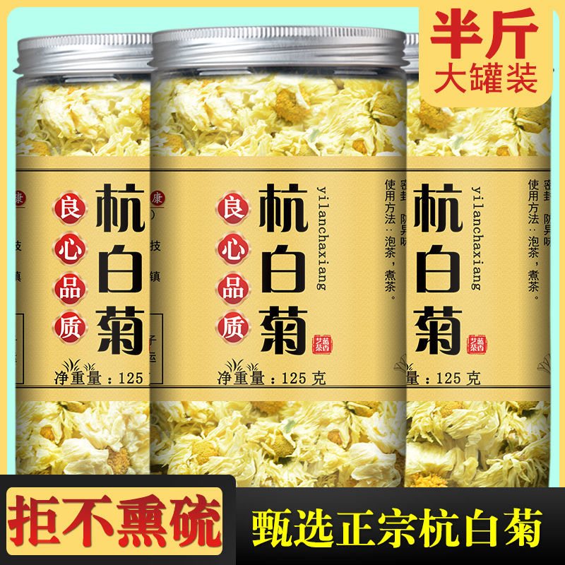 杭白菊正宗无硫熏菊花茶特选级朵菊花泡水下茶火菊花超大罐装新货