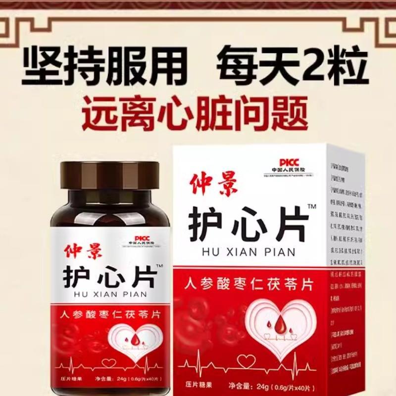 护心人参茯苓酸枣仁片心律不齐片心慌气短心跳过快心绞痛胸闷胸痛