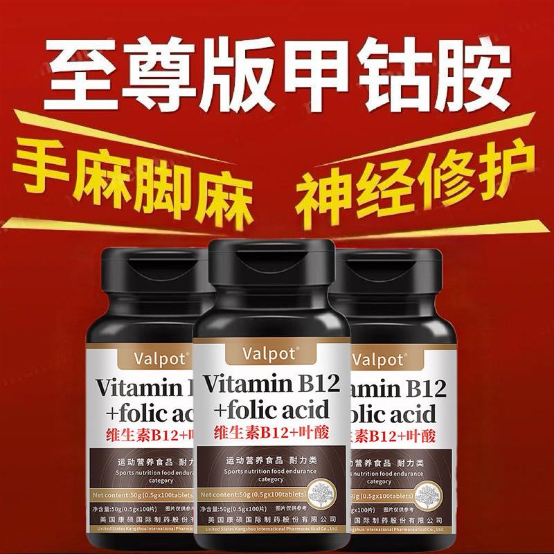 正品维生素进口甲钴胺片营养神经损伤维生素b族修复脑叶酸