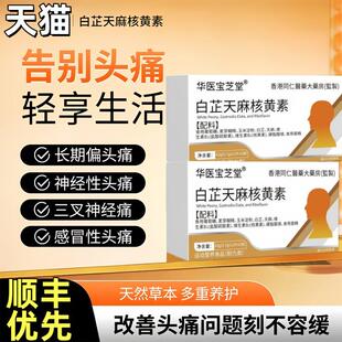 痛宝白芷天麻核黄素偏头痛舒缓头痛官方正品7tl