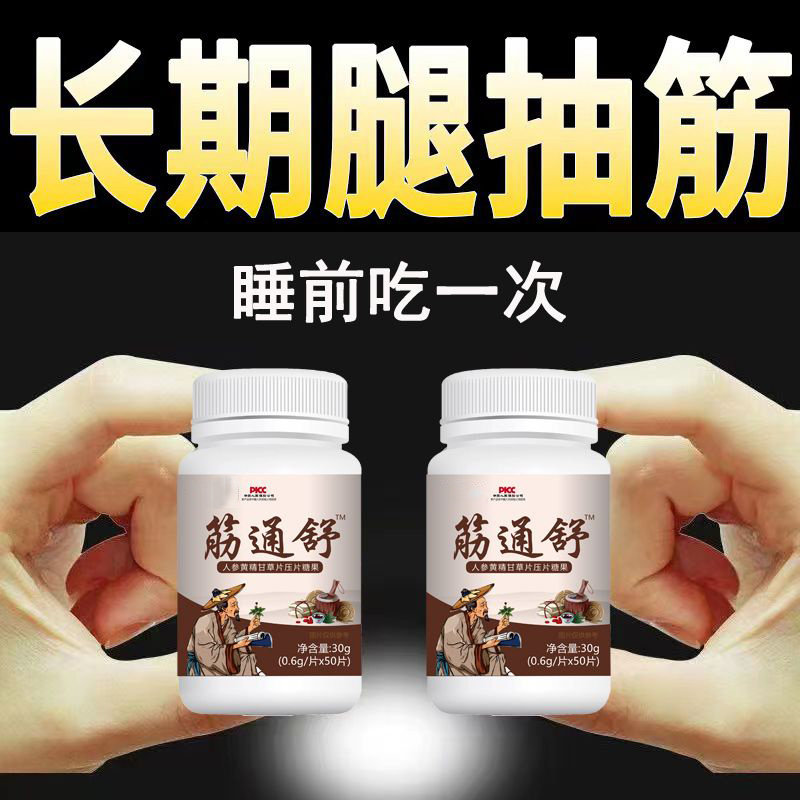 筋舒通中老年手脚抽筋半夜腿抽筋小腿抽筋抽筋手脚抽筋手足麻木