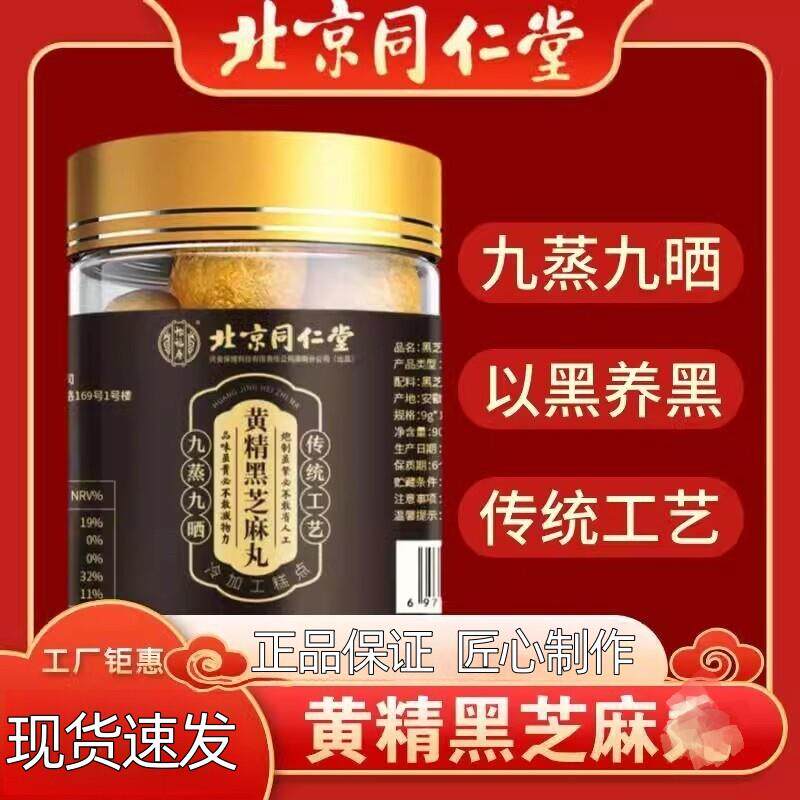 北京同仁堂黄精黑芝麻丸正品核桃桑椹五黑蜂蜜无蔗糖九蒸九晒官方