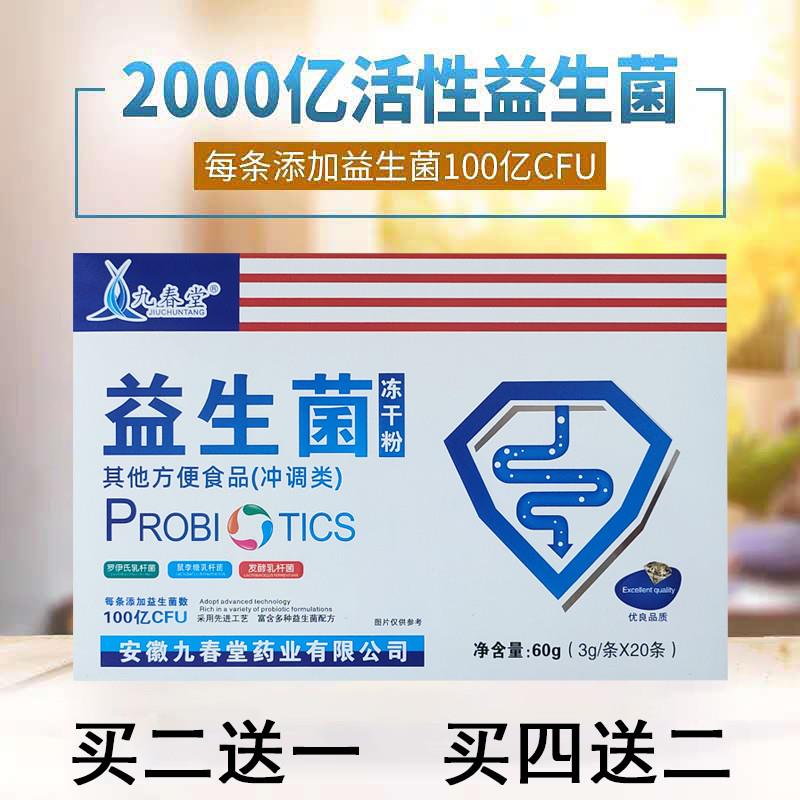 买2送1安徽九春堂药业益生菌冻干粉大人小孩老人呵护肠胃肠道排便