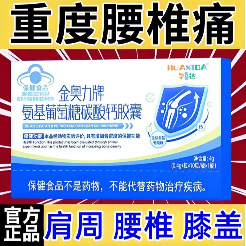 华喜达金奥力牌氨基葡萄糖碳酸钙胶囊氨糖软骨素膝盖颈椎骨密度