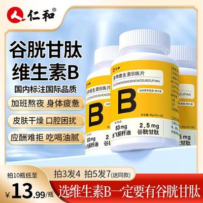 仁和1片含8种维生素B特别添加谷胱甘肽水飞蓟甜橙味营养0.6*60片