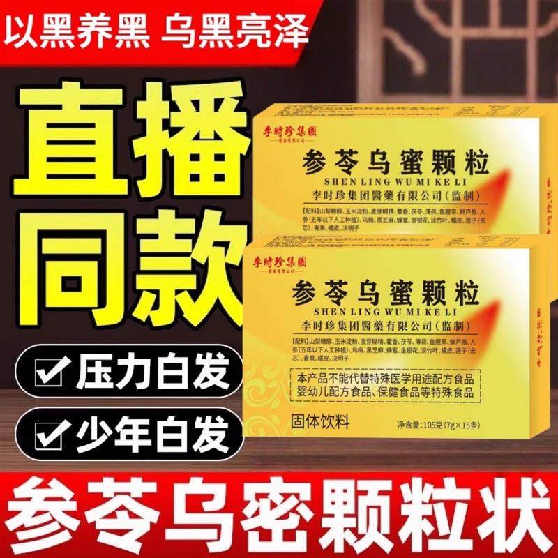 参苓乌密颗粒状滋补养生黑发调理乌黑密发片搭参岑乌密颗粒李时珍