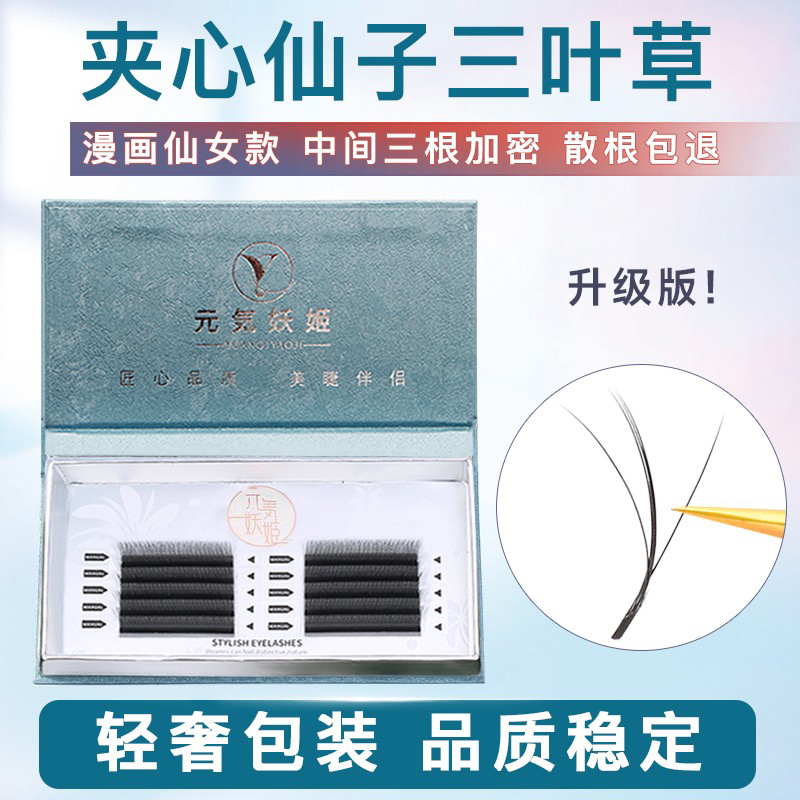 0.05夹心仙子三叶草开花睫毛