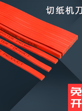 力晴切纸机刀条刀垫对开全开电动切纸机裁纸机红色蛇型刀条印刷机波型刀条三面刀刀条