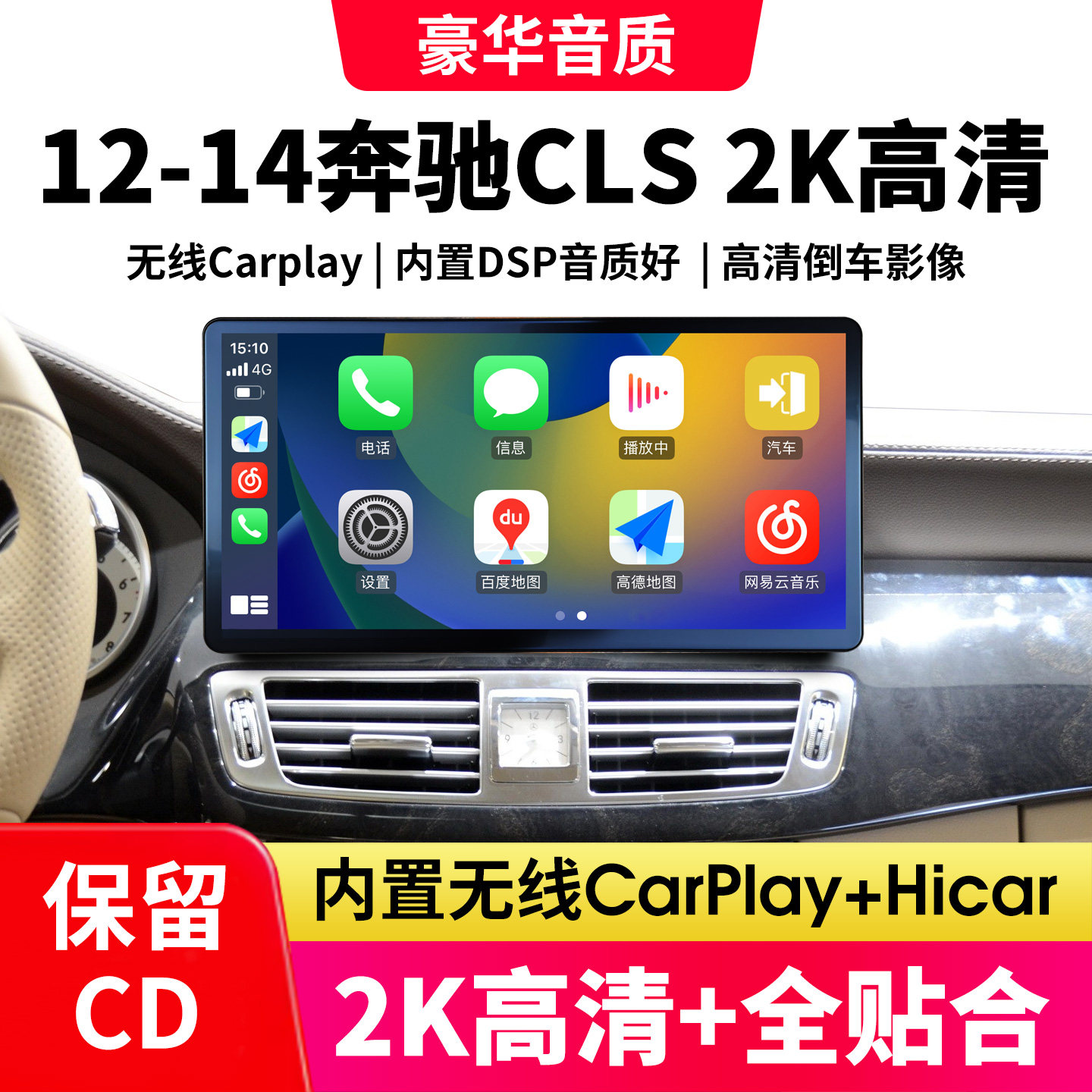 12-14奔驰CLS2K高清无线CarPlay