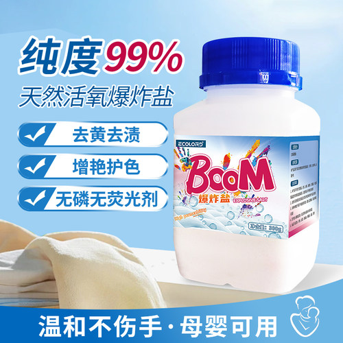 洗衣去污去黄增白母婴可用