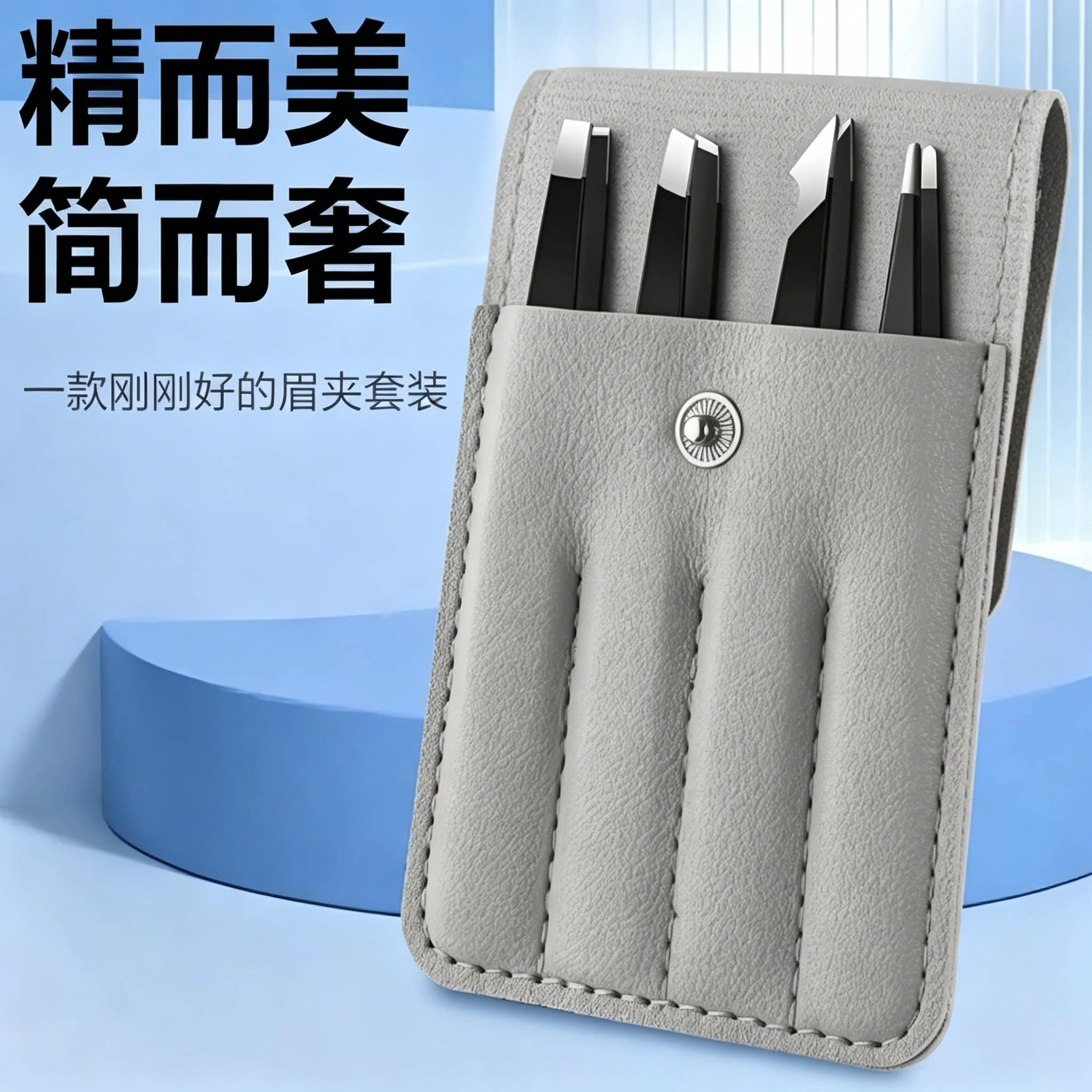 不锈钢眉夹套装假睫毛专用眉毛夹四件套拔毛镊子修眉美妆工具