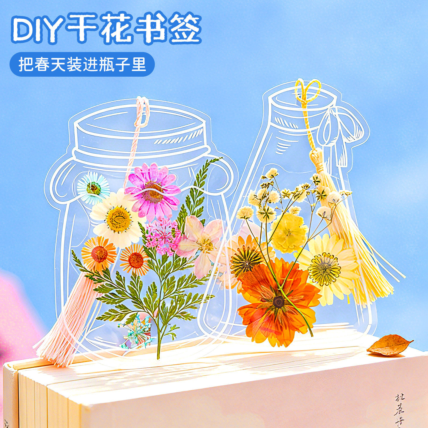 干花书签标本塑封膜瓶子里的春天手工diy材料收集小学生透明贴纸植物玻璃瓶叶脉树叶粘贴画创意自制压花礼物