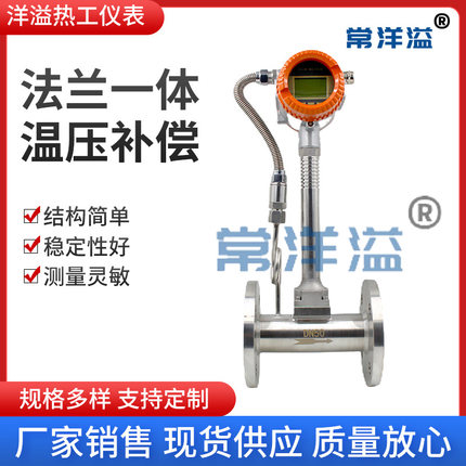 法兰一体温压补偿涡街流量计智能涡街流量计分体式高温气体防爆型