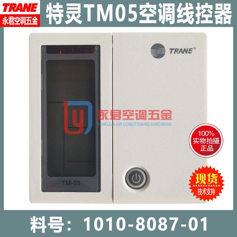 原装全新TRANE特灵空调控制面板TM-05天花线控手操器1010-8087-01