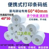 打印纸 30菜鸟驿站热敏标签纸便携兔喜快递超市取件入库条码