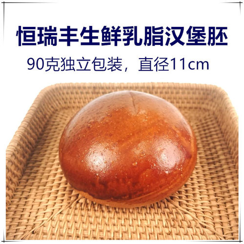 恒瑞丰生鲜乳脂汉大堡包胚