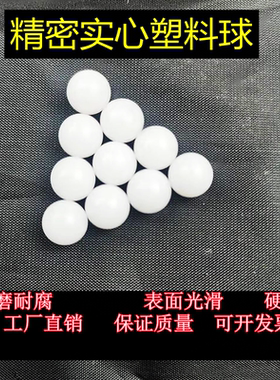 精密实心pom塑料球1.5 2 3 4 5 6 7 8  9 10 1 30硬球滚珠 赛钢球