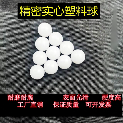 精密实心pom塑料球1.5 2 3 4 5 6 7 8  9 10 1 30硬球滚珠 赛钢球