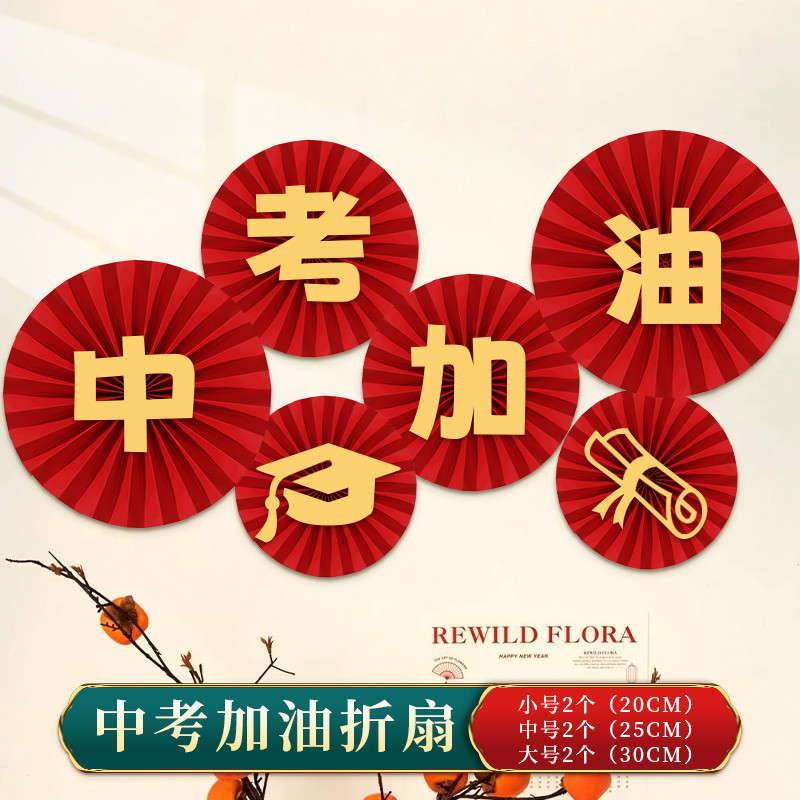 中高考加油励志班级氛围布置金榜题名红色纸扇花教室毕业装饰品,节庆用品/礼品,节日装扮用品,淘宝优惠券,粉丝福利购,淘宝优惠卷