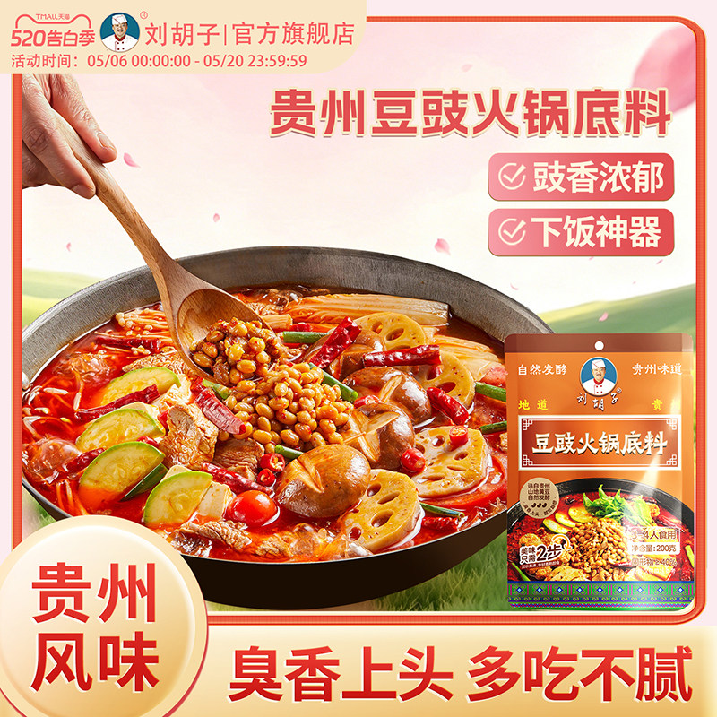 【豆豉火锅底料】刘胡子豆豉火锅贵州豆豉浓香微辣微臭家常底料