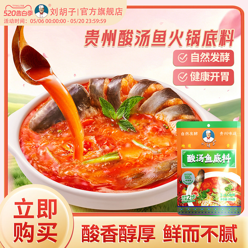 【酸汤鱼火锅料】刘胡子红酸汤鱼夺夺粉贵州火锅番茄酸辣开胃