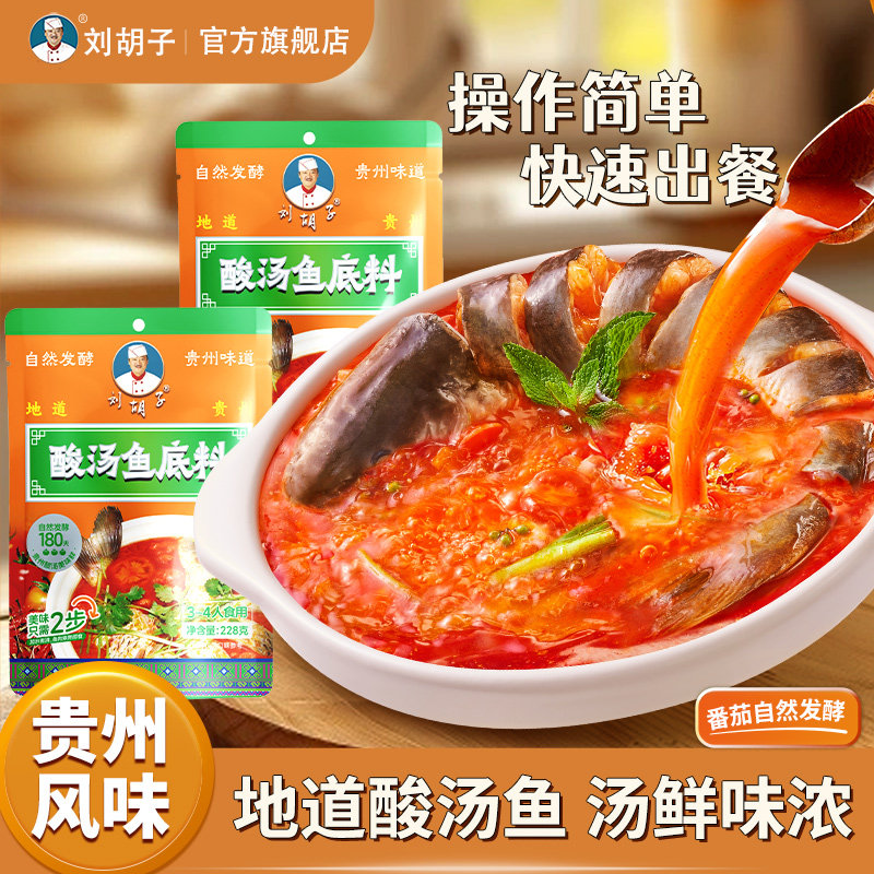 贵州刘胡子红酸汤促销酸汤鱼底料图片