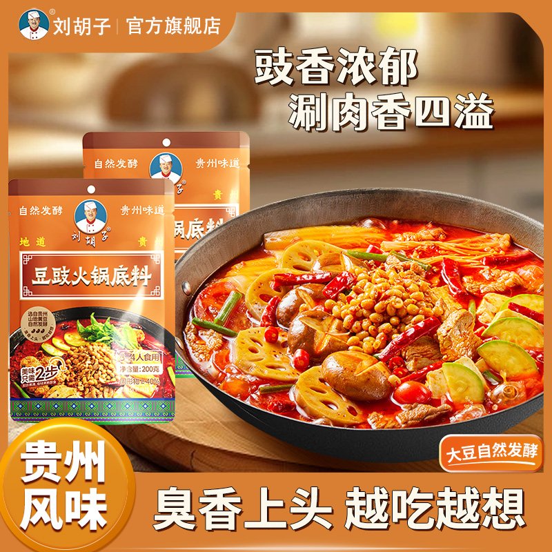 贵州刘胡子浓香型豆豉火锅底料
