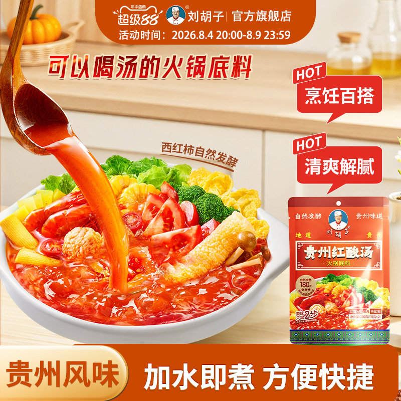 刘胡子红酸汤贵州酸汤火锅底料番茄火锅酸汤鱼肥牛汤鲜味美酱料 - 实物图
