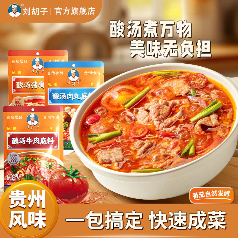 贵州正宗刘胡子酸汤肥牛火锅底料图片